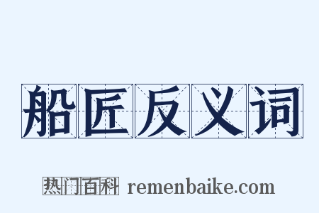 船匠反义词是什么意思的图片